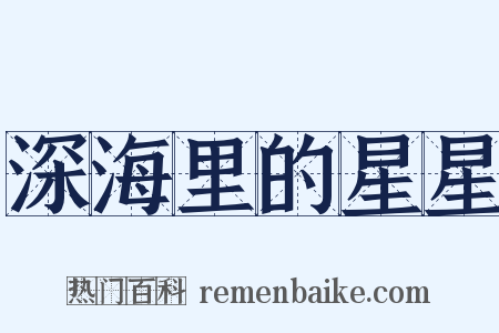 深海里的星星是什么意思的图片